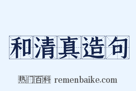 和清真造句是什么意思的图片